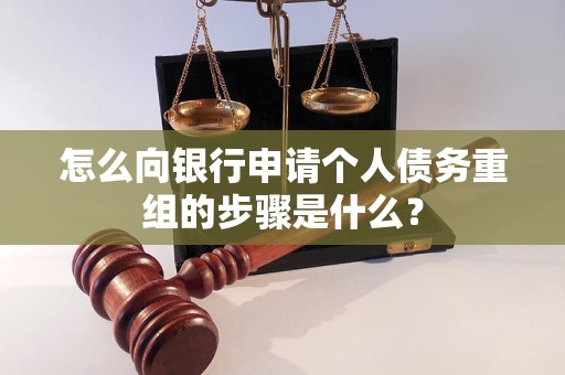 孟津怎么向银行申请个人债务重组的步骤是什么？